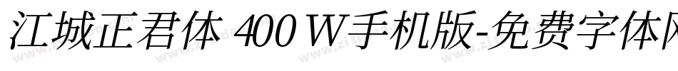 江城正君体 400W手机版字体转换